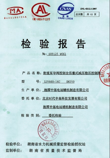 水力機械質量監督檢驗報告