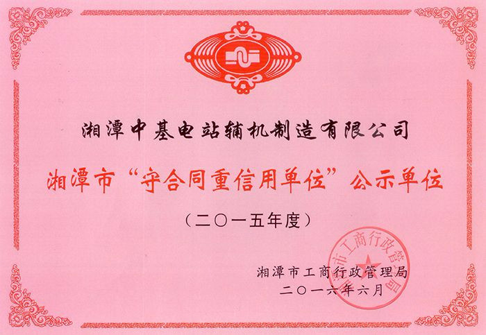 守合同重信用單位
