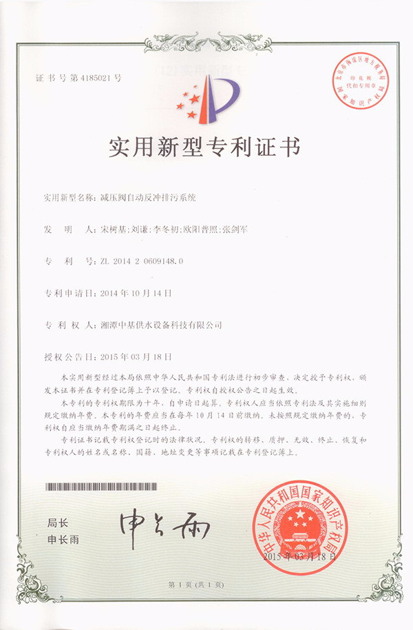 減壓閥自動反沖排污系統專利證書