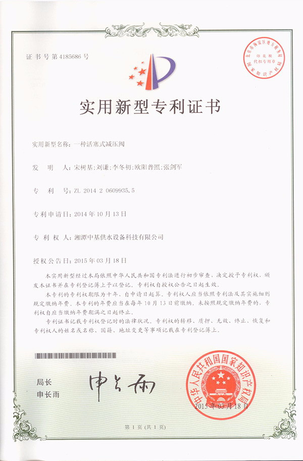 一種活塞式減壓閥專利證書