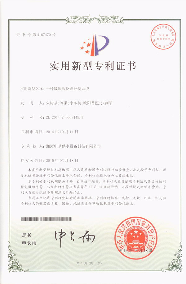一種減壓閥反饋控制系統專利證書